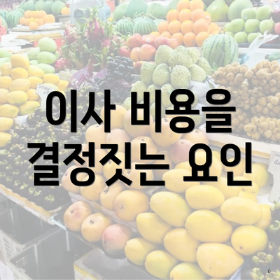 이사 비용을 결정짓는 요인