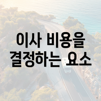 이사 비용을 결정하는 요소