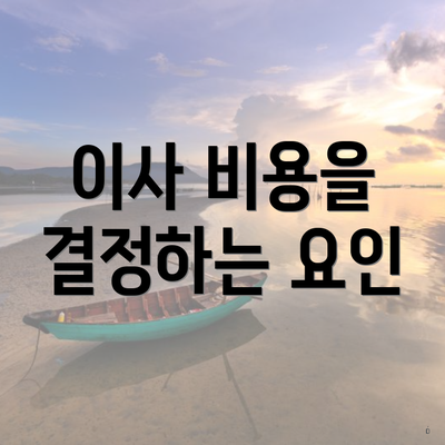 이사 비용을 결정하는 요인