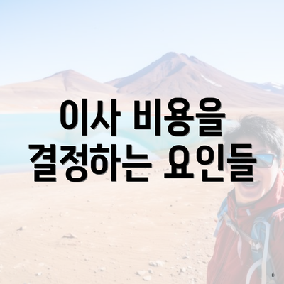 이사 비용을 결정하는 요인들