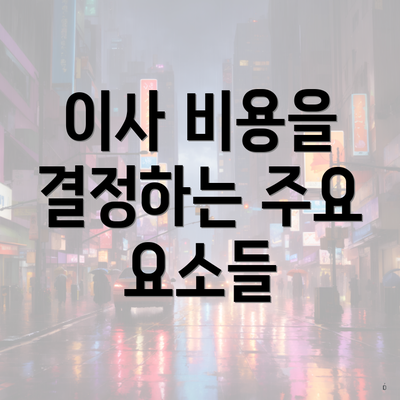 이사 비용을 결정하는 주요 요소들