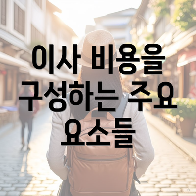 이사 비용을 구성하는 주요 요소들