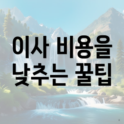 이사 비용을 낮추는 꿀팁