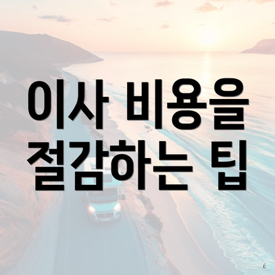 이사 비용을 절감하는 팁