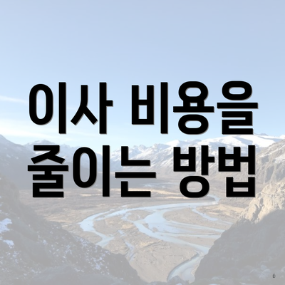 이사 비용을 줄이는 방법