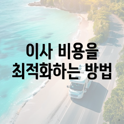 이사 비용을 최적화하는 방법