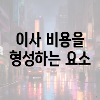 이사 비용을 형성하는 요소