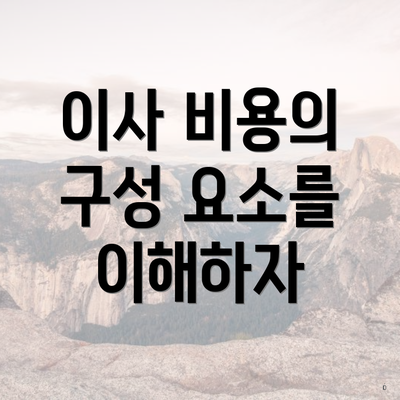 이사 비용의 구성 요소를 이해하자