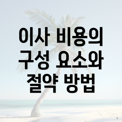 이사 비용의 구성 요소와 절약 방법