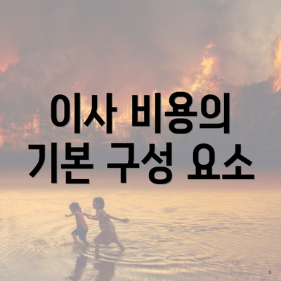 이사 비용의 기본 구성 요소