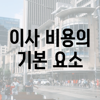 이사 비용의 기본 요소