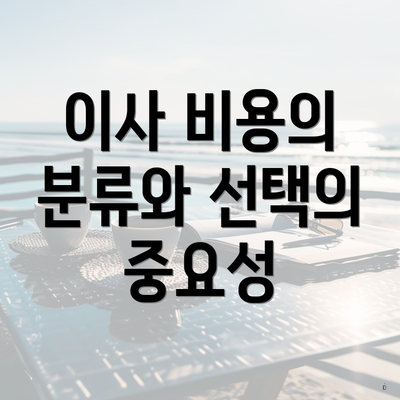 이사 비용의 분류와 선택의 중요성