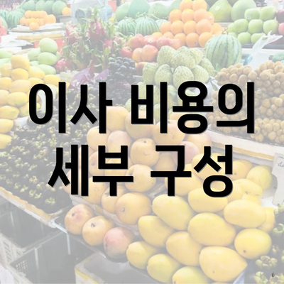 이사 비용의 세부 구성