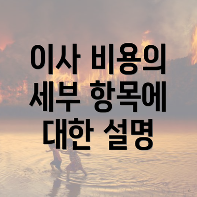 이사 비용의 세부 항목에 대한 설명