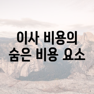 이사 비용의 숨은 비용 요소