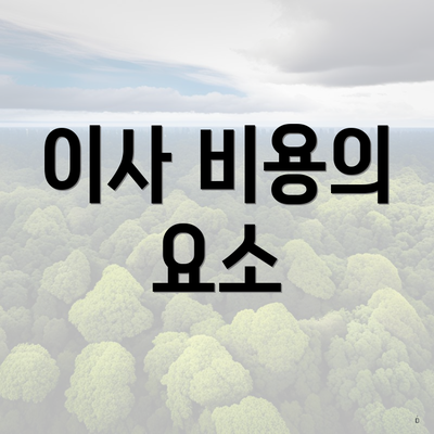 이사 비용의 요소