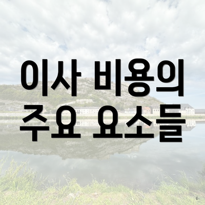 이사 비용의 주요 요소들