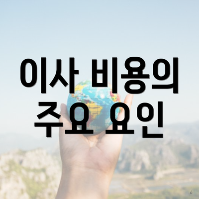 이사 비용의 주요 요인