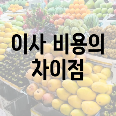 이사 비용의 차이점