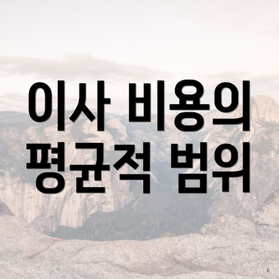 이사 비용의 평균적 범위