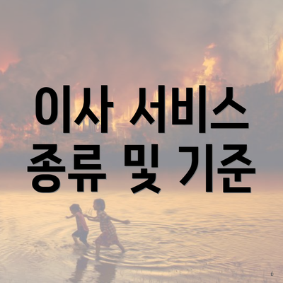 이사 서비스 종류 및 기준