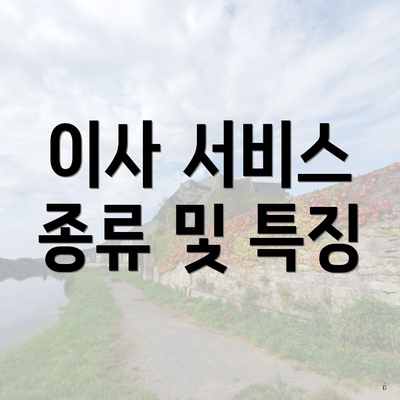 이사 서비스 종류 및 특징