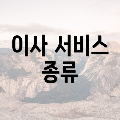 이사 서비스 종류