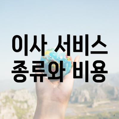 이사 서비스 종류와 비용