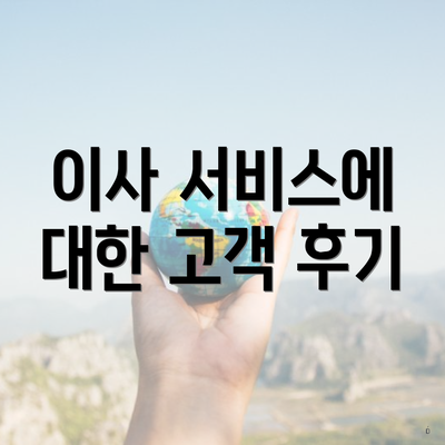 이사 서비스에 대한 고객 후기