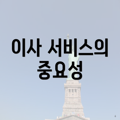 이사 서비스의 중요성