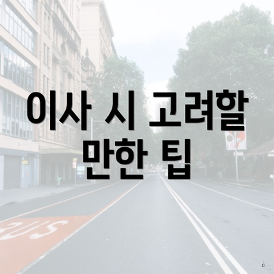 이사 시 고려할 만한 팁