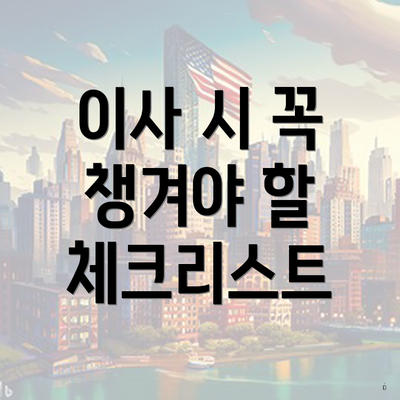 이사 시 꼭 챙겨야 할 체크리스트