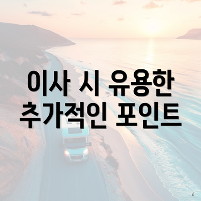 이사 시 유용한 추가적인 포인트