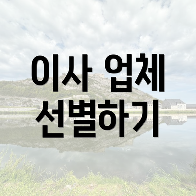 이사 업체 선별하기