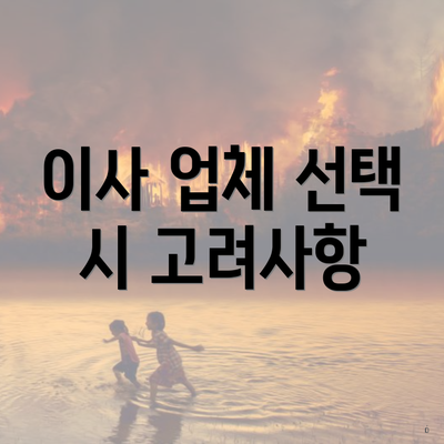 이사 업체 선택 시 고려사항