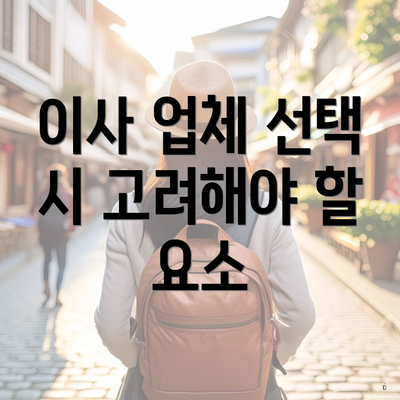 이사 업체 선택 시 고려해야 할 요소