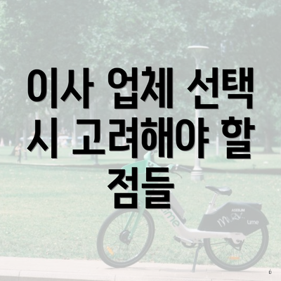 이사 업체 선택 시 고려해야 할 점들