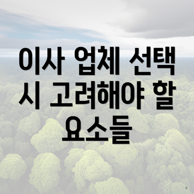 이사 업체 선택 시 고려해야 할 요소들