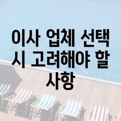 이사 업체 선택 시 고려해야 할 사항