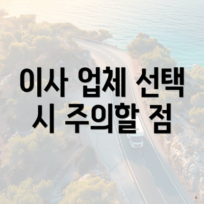 이사 업체 선택 시 주의할 점