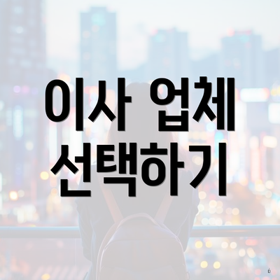 이사 업체 선택하기