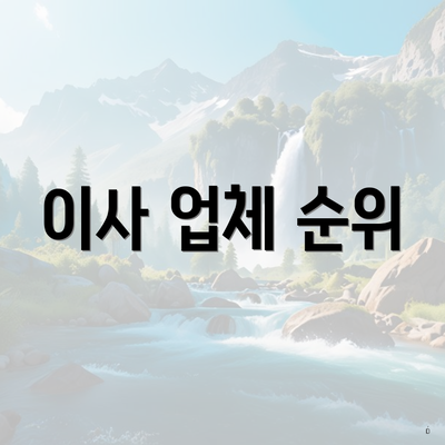 이사 업체 순위