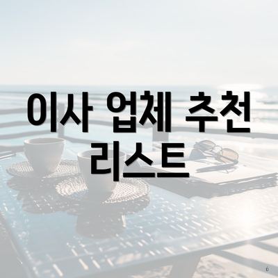 이사 업체 추천 리스트