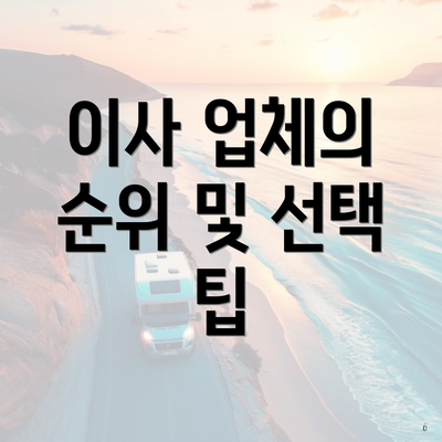 이사 업체의 순위 및 선택 팁