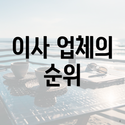 이사 업체의 순위