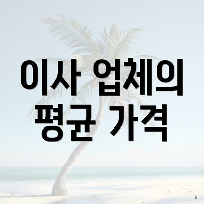 이사 업체의 평균 가격