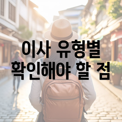 이사 유형별 확인해야 할 점