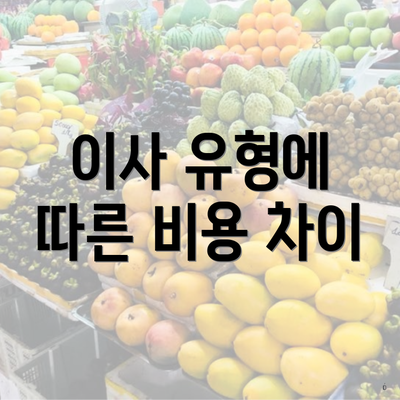 이사 유형에 따른 비용 차이