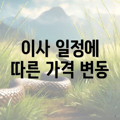 이사 일정에 따른 가격 변동