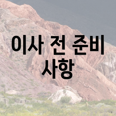 이사 전 준비 사항